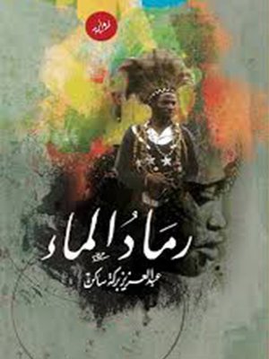 cover image of رواية رماد الماء